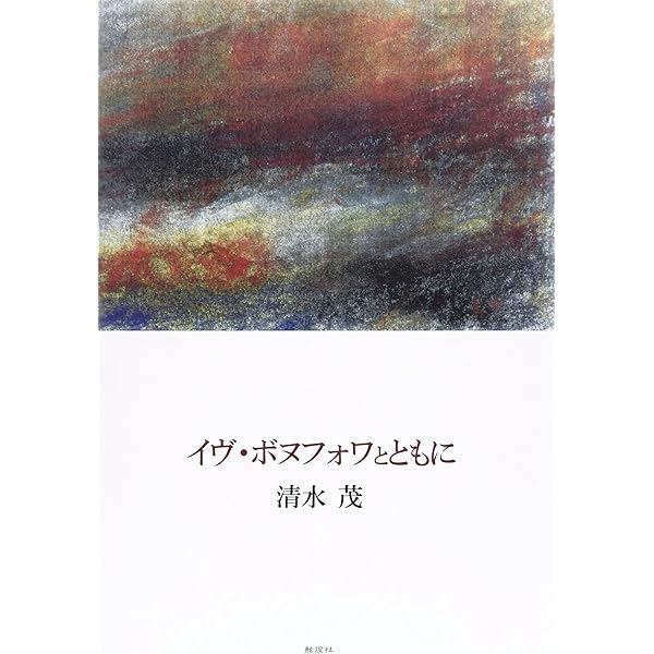 イヴ・ボヌフォワ詩集 (双書・20世紀の詩人 3) | イヴ ボヌフォワ